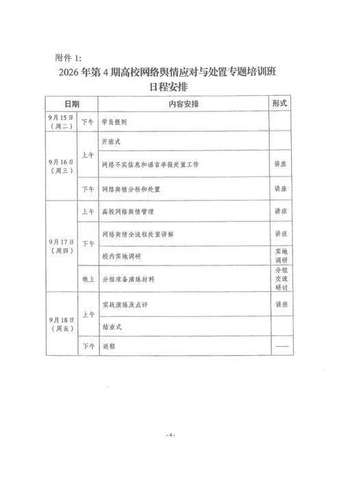 关于开展2026年第4期高校网络舆情应对与处置专题培训班的通知_04