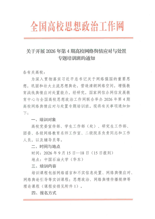关于开展2026年第4期高校网络舆情应对与处置专题培训班的通知_01