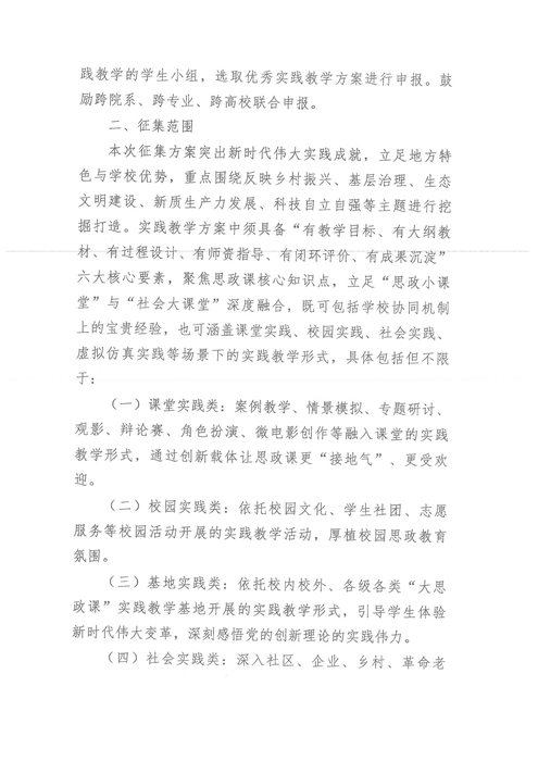 关于举办新时代高校思政课实践教学方案征集活动的通知_02