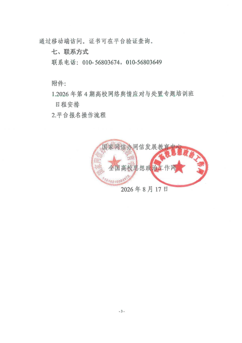 关于开展2026年第4期高校网络舆情应对与处置专题培训班的通知_03