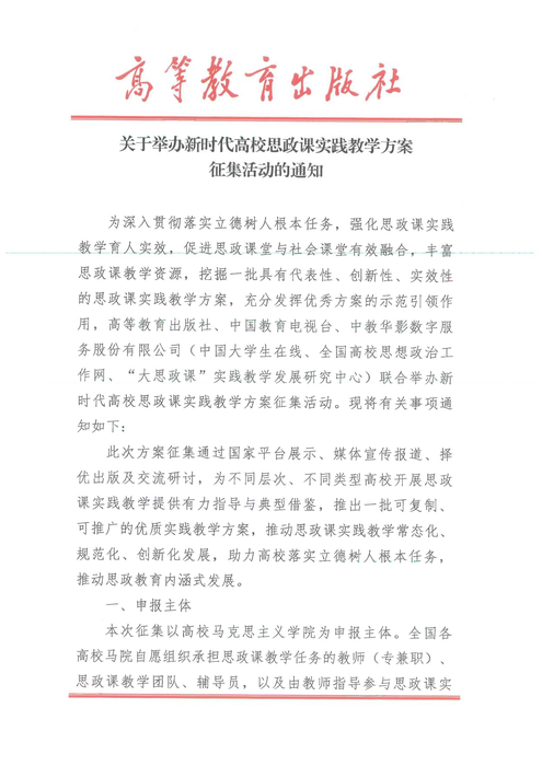 关于举办新时代高校思政课实践教学方案征集活动的通知_01