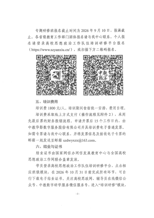 关于开展2026年第4期高校网络舆情应对与处置专题培训班的通知_02