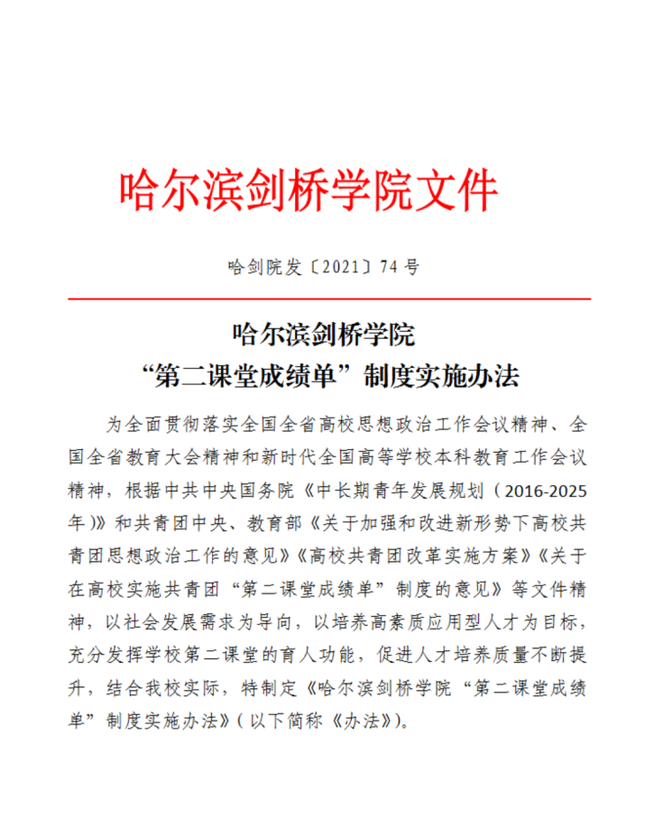 “第二课堂成绩单”制度实施办法.png