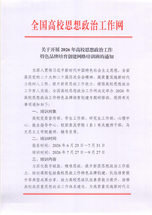高校思想政治工作特色品牌培育创建网络培训班通知6.26_01