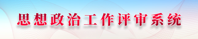 思想政治工作评审系统