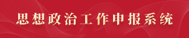 思想政治工作申报系统