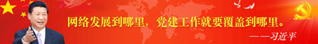 网络发展到哪里，党建工作就要覆盖到哪里