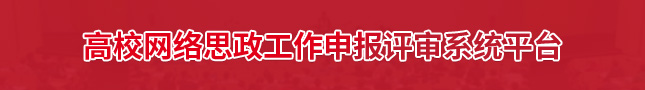 高校网络思政工作申报评审系统平台