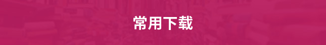 常用下载
